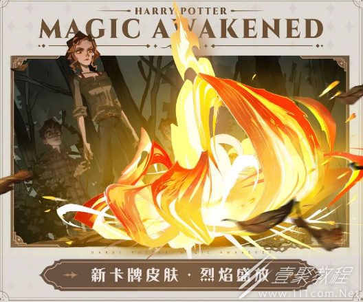 哈利波特魔法觉醒烈焰盛放卡牌皮肤怎么获得