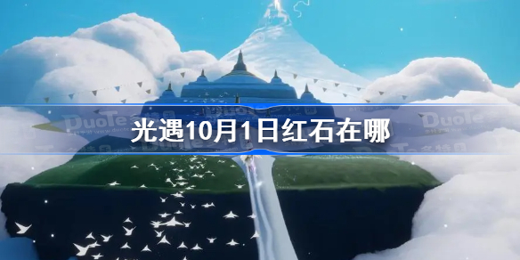 光遇10月1日红石在哪-光遇10.1落石点位置2022