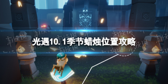 《光遇》10月1日季节蜡烛在哪-10.1季节蜡烛位置2022
