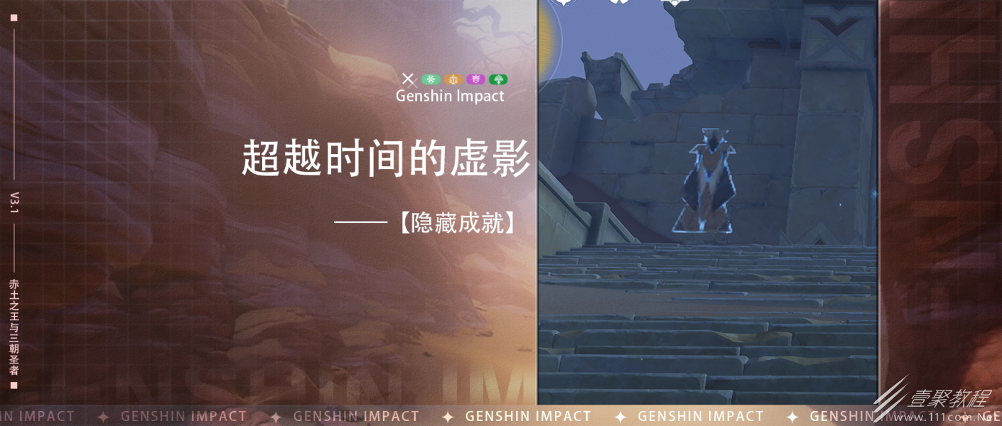 原神超越时间的虚影成就如何完成