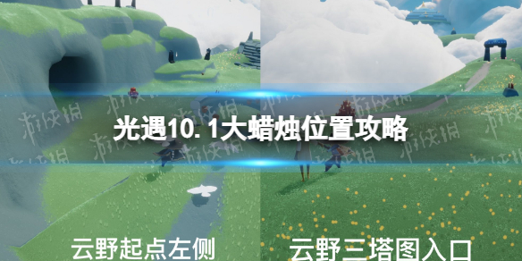 《光遇》10月1日大蜡烛在哪-10.1大蜡烛位置2022