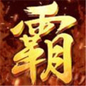 至尊霸主单机高爆版