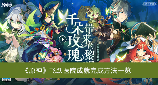原神飞跃医院成就完成方法一览