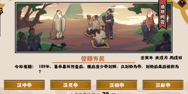 无悔华夏9.30渔樵问答答案