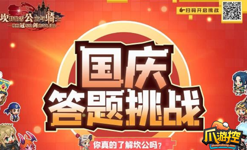 坎公骑冠剑2022国庆答题活动在哪里