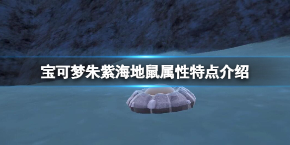 《宝可梦朱紫》海地鼠属性特点介绍 海地鼠特性是什么？