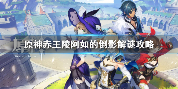 《原神》赤王陵阿如的倒影解谜 赤王陵阿如的倒影解谜攻略