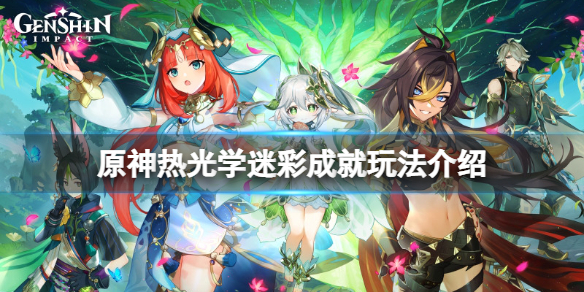 《原神》热光学迷彩成就怎么玩？热光学迷彩成就玩法介绍