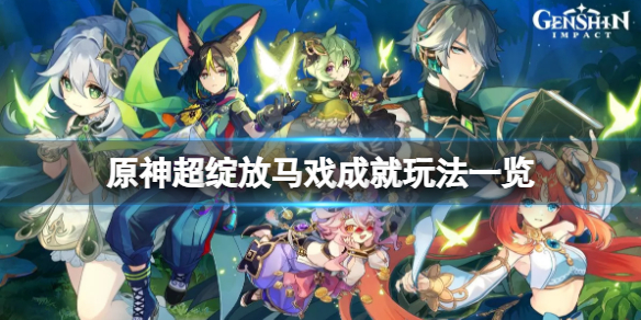 《原神》超绽放马戏成就怎么玩？超绽放马戏成就玩法一览