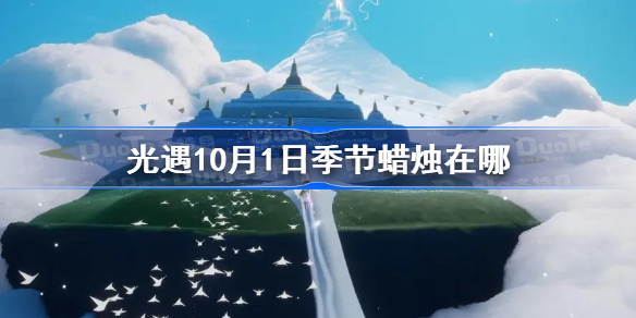 光遇10月1日季节蜡烛在哪-光遇10.1季节蜡烛位置2022