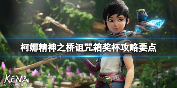 《柯娜精神之桥》诅咒箱幽灵怎么打？诅咒箱奖杯攻略要点