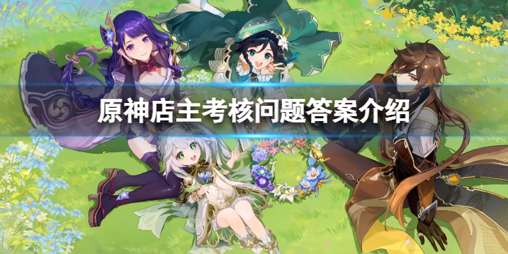 《原神》店主考核问题该怎么回答？店主考核问题答案介绍