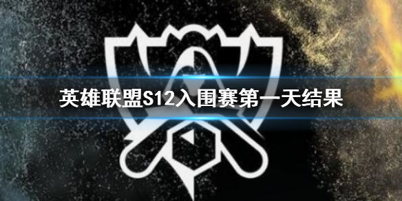 《英雄联盟》S12入围赛第一天结果 S12入围赛第一天积分榜