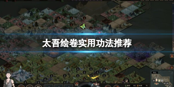 《太吾绘卷》什么功法厉害？实用功法推荐