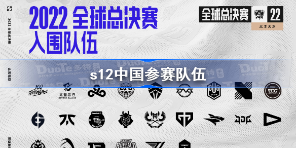 s12中国参赛队伍-英雄联盟s12中国参赛队伍一览