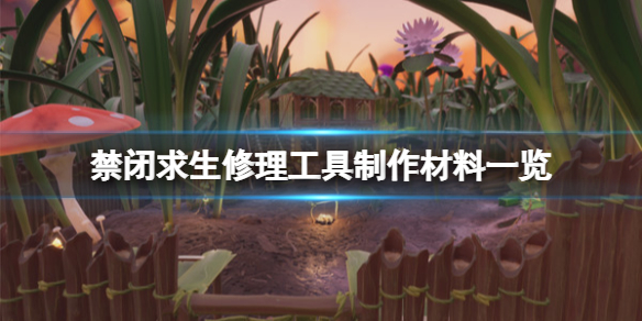 《禁闭求生》修理工具怎么解锁？修理工具制作材料一览