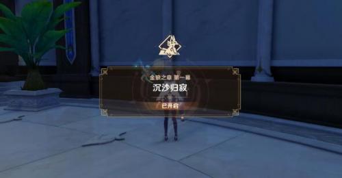 原神金狼之章第一幕的传说级任务沉沙归寂怎么完成