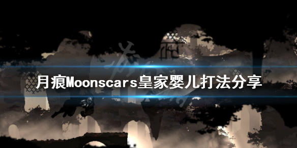 《月痕》皇家婴儿怎么打？Moonscars皇家婴儿打法分享