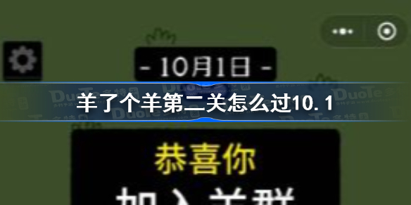 羊了个羊第二关怎么过10.1-羊了个羊第二关10月1日攻略