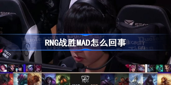 RNG战胜MAD怎么回事-RNG战胜MAD介绍