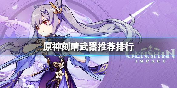 《原神》刻晴武器推荐排行 刻晴武器什么好用？