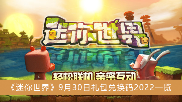 迷你世界9月30日礼包兑换码2022一览