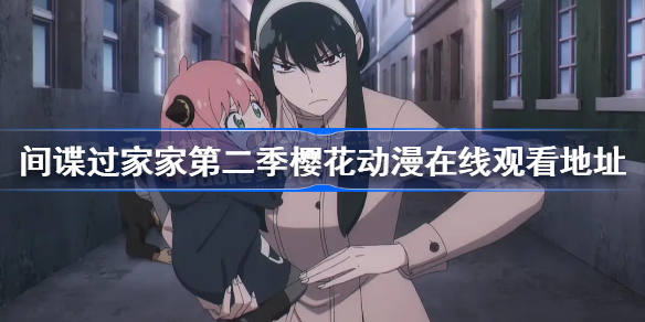 间谍过家家第二季樱花动漫在线观看地址-间谍过家家第二季在线观看樱花动漫