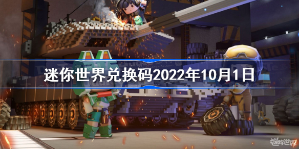 迷你世界兑换码2022年10月1日-迷你世界10月1日激活码是什么