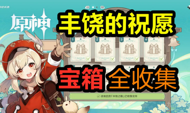 原神丰饶的祝福宝箱位置在哪