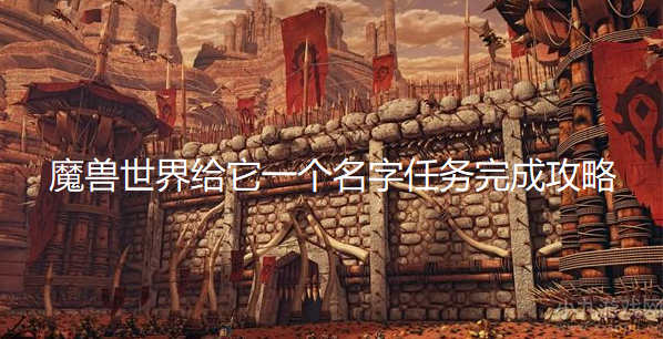 魔兽世界给它一个名字怎么做