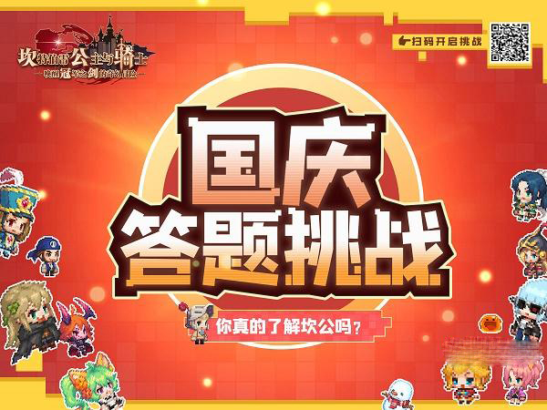 坎公骑冠剑国庆答题活动网址链接入口2022一览