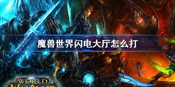 魔兽世界闪电大厅怎么打-怀旧服wlk闪电大厅副本攻略