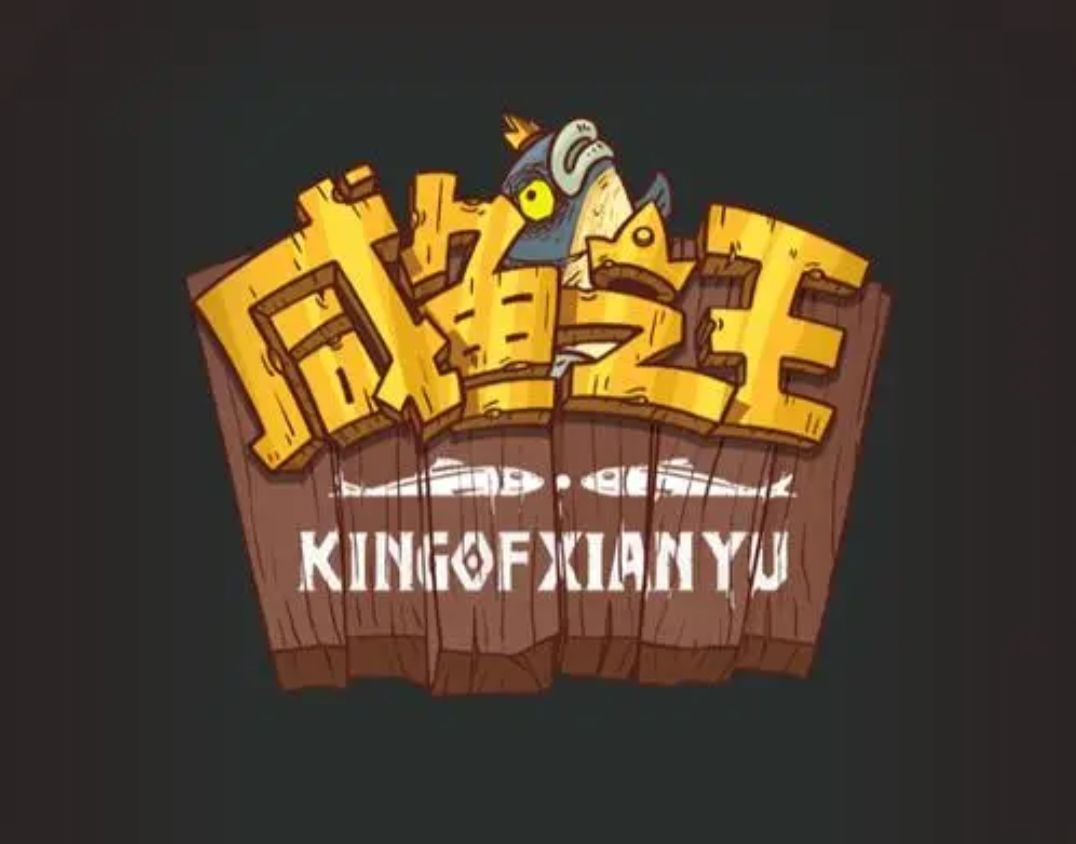 咸鱼之王扳手获得方法教程