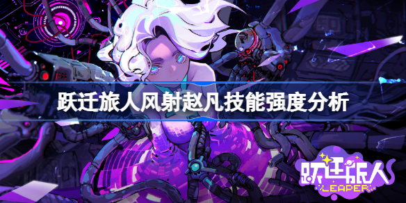 跃迁旅人风射赵凡技能强度分析-跃迁旅人风射赵凡强度怎么样