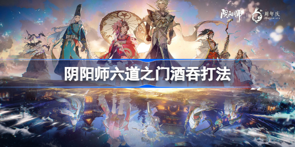 阴阳师六道之门酒吞怎么打-阴阳师六道之门酒吞打法