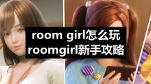room-girl怎么玩-roomgirl新手策略