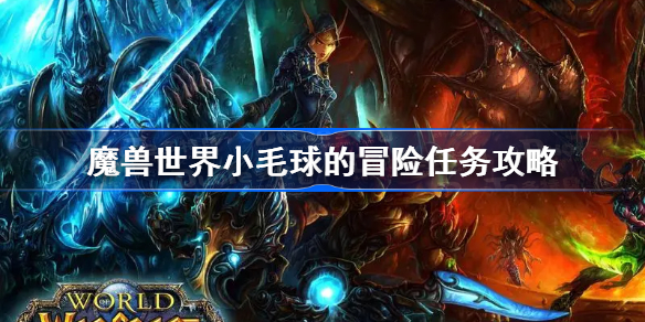 魔兽世界小毛球的冒险任务攻略-wlk小毛球的冒险怎么做