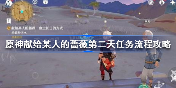 原神献给某人的蔷薇第二天任务流程攻略-原神献给某人的蔷薇第二天任务怎么做