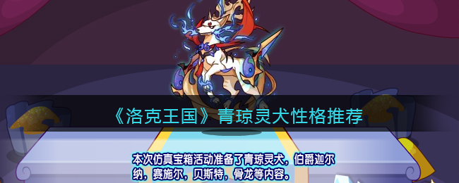 洛克王国青琼灵犬性格介绍