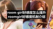 room-girl好感度怎么提升-roomgirl好感度机制介绍
