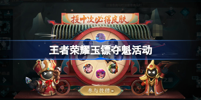 王者荣耀玉镖夺魁活动-王者荣耀玉镖夺魁多少钱