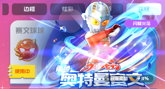 球球英雄赛文球球技能详情