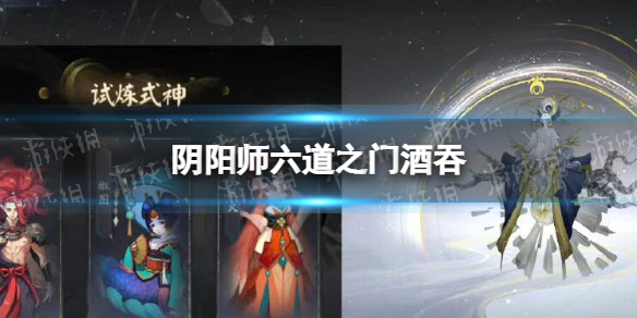 《阴阳师》六道之门酒吞-六道之门酒吞高分打法