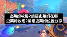 史莱姆牧场2蝙蝠史莱姆在哪-史莱姆牧场2蝙蝠史莱姆位置分享