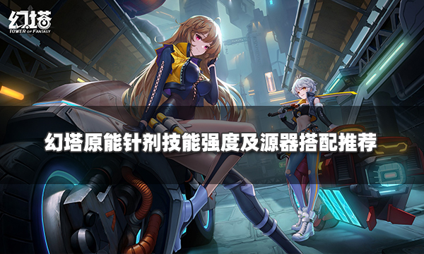 幻塔原能针剂源器图鉴