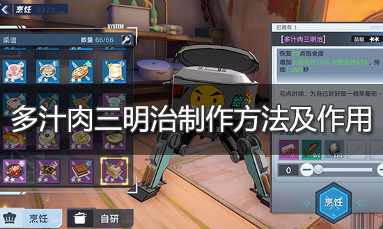 幻塔多汁肉三明治制作方法