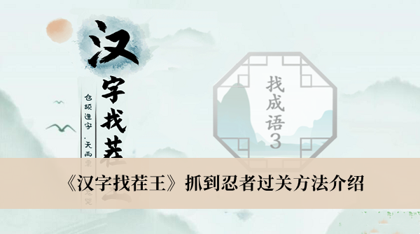 汉字找茬王抓到忍者过关方法介绍
