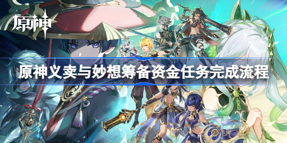 原神筹备资金任务攻略-原神义卖与妙想筹备资金任务完成流程