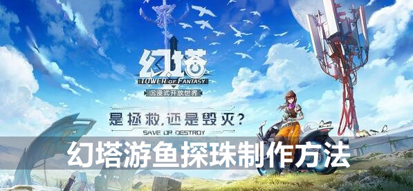 幻塔游鱼探珠制作方法