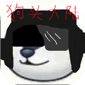 狗头大陆免费正版